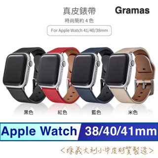 北車 Gramas Apple Watch 38/40/41mm 義大利 真皮 錶帶