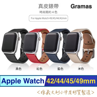 北車 Gramas Apple Watch 42/44/45/49mm 義大利 真皮 錶帶