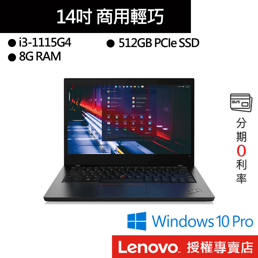 Lenovo 聯想 ThinkPad L14 Gen 2 i3/8G/512G 14吋 商務筆電[聊聊再優惠]