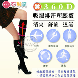 [衣襪酷] 360D吸濕排汗塑腿襪 清爽舒適透氣 纖腿 塑形 臺灣製 Noble Oger