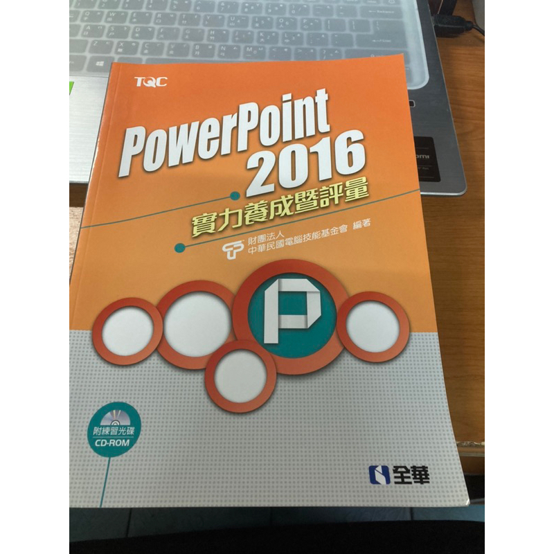 二手 PowerPoint 2016實力養成暨評量 tqc 全華（含cd)