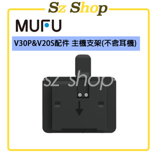 MUFU V30P&V20S配件 安全帽支架(不含耳機) / V30P主機支架(不含耳機)