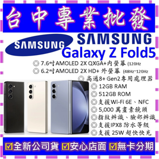 【專業批發】全新三星SAMSUNG Galaxy Z Fold5 12GB/512GB 512G F946 五代摺疊手機