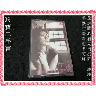 【珍寶二手書錄音帶1】堂娜 你怎麼可以不愛我