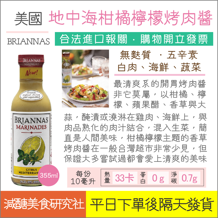 【懶惰姐減醣美食研究社】美國 BRIANNAS 地中海柑橘檸燒烤醬 355ml 萬用醬 燒肉醬 檸檬 柑橘 萊姆 烤肉醬