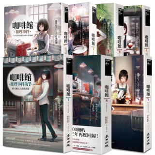 全新書 / 咖啡館推理事件簿套書 1-8 作者：岡崎琢磨(Takuma Okazaki) 出版社：麥田