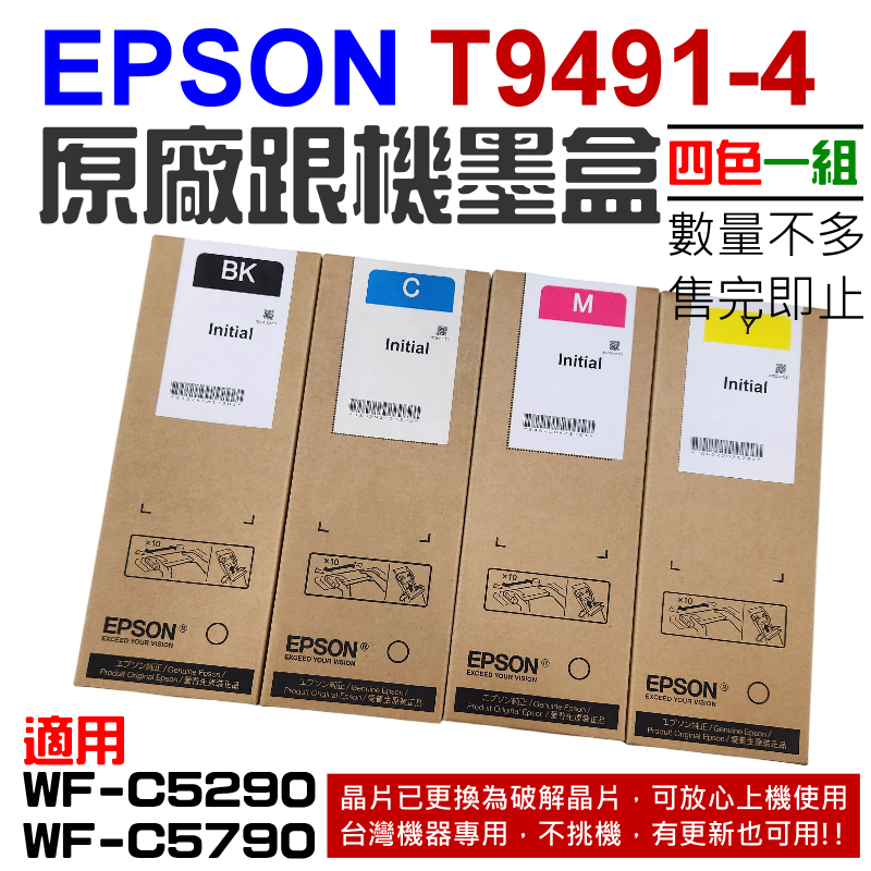 【台灣現貨】EPSON T9491-4 原廠跟機墨盒（四色一組）＃B03018A 適用C5290 C5790 T9491