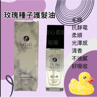 ART CUT玫瑰種子護髮油 #玫瑰護髮油 #40ml #