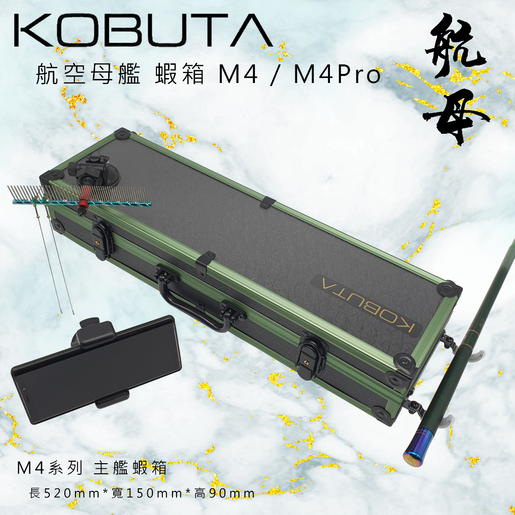 【小豚匠KOBUTA】航空母艦 M4 M4Pro 蝦箱 槍箱 蝦盒 釣蝦盒 工具 釣具 釣蝦 蝦網 釣魚 偷跑 釣蝦網