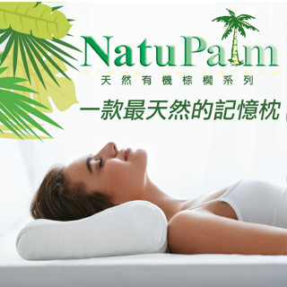 👉有機棕櫚枕全系列👈 903 905 906 曲線型 調整顆粒型 標準型 天然記憶枕 馬來西亞 棕梠枕 奧斯汀
