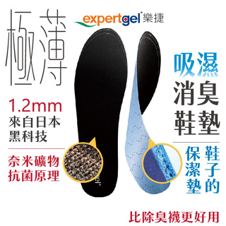 【expertgel樂捷】日本 愛倍多 黑科技 薄 吸濕 除臭 鞋墊 透氣 台灣製 散熱 涼感 抗菌 止滑 保潔墊