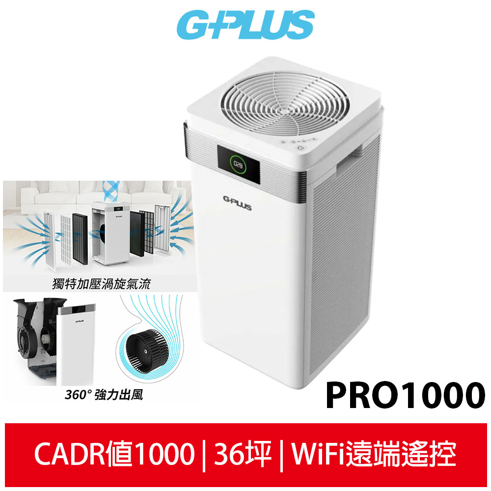 【GPLUS】 雙側進風空氣清淨機 PRO1000