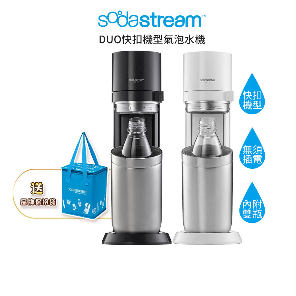【加碼送專用保冷袋】SodaStream DUO 快扣機型氣泡水機 (典雅白/太空黑) 原廠公司貨 保固兩年