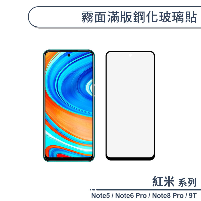 紅米 霧面滿版鋼化玻璃貼 紅米Note5 Note6 Pro 紅米Note8 Pro 紅米9T 保護貼 防指紋 保護膜