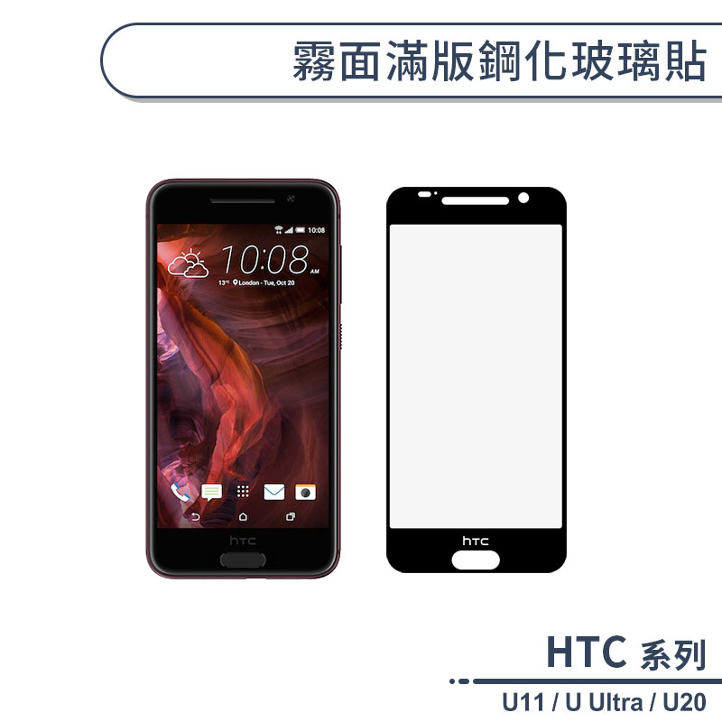 HTC U系列 霧面滿版鋼化玻璃貼 U11 U Ultra U20 保護貼 鋼化膜 玻璃膜 防指紋 保護膜 9H鋼化玻璃