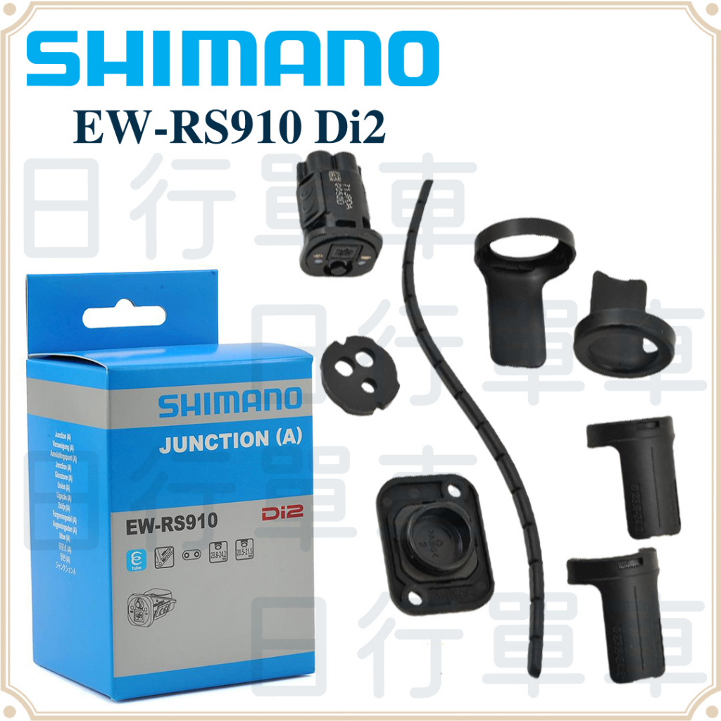 現貨 原廠正品 Shimano EW-RS910 E-TUBE 電子變速連接埠 JunctionA 可裝於車架、車手把