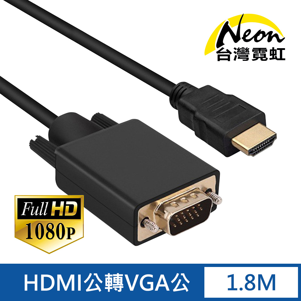 台灣霓虹 1.8公尺帶芯片HDMI公轉VGA公線 1080P高清 轉接線 延長線 傳輸線