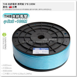 【工具屋】*含稅* THB 夾紗風管 透明藍 5*8 100M PU夾紗直管 PU風管 5*8mm 內夾紗空氣管 包紗管