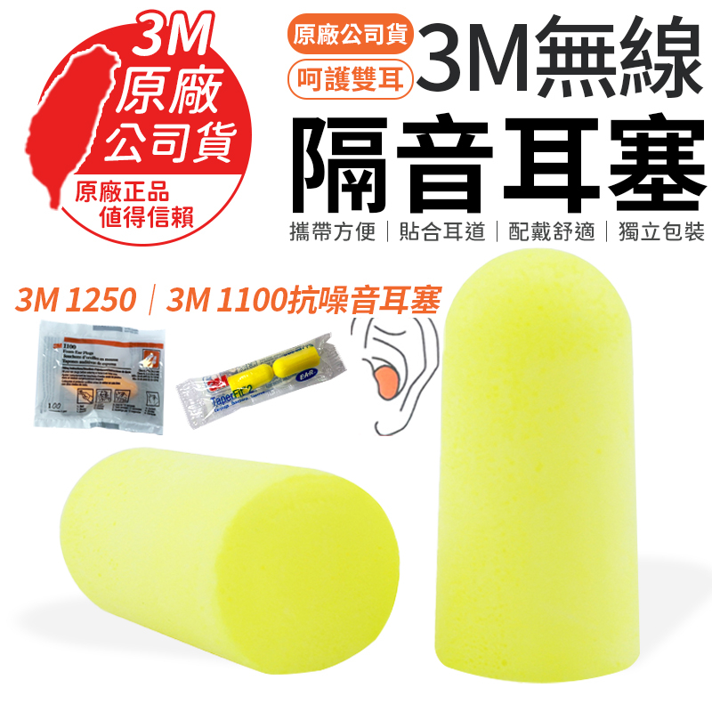 3M 耳塞 3M1100 3M1250 (1對入)  1110耳塞 隔音耳塞 耳塞 子彈型耳塞 耳塞 1250耳塞 耳塞