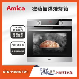 Amica - 微蒸氣烘焙烤箱- XTN-1100IX TW - X系列 - 聊聊可議價