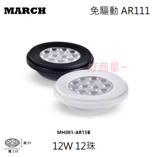 好商量~MARCH LED 12W 免驅動 AR111 投射燈 軌道燈 珠寶燈 盒燈 崁燈 MH081-AR15B