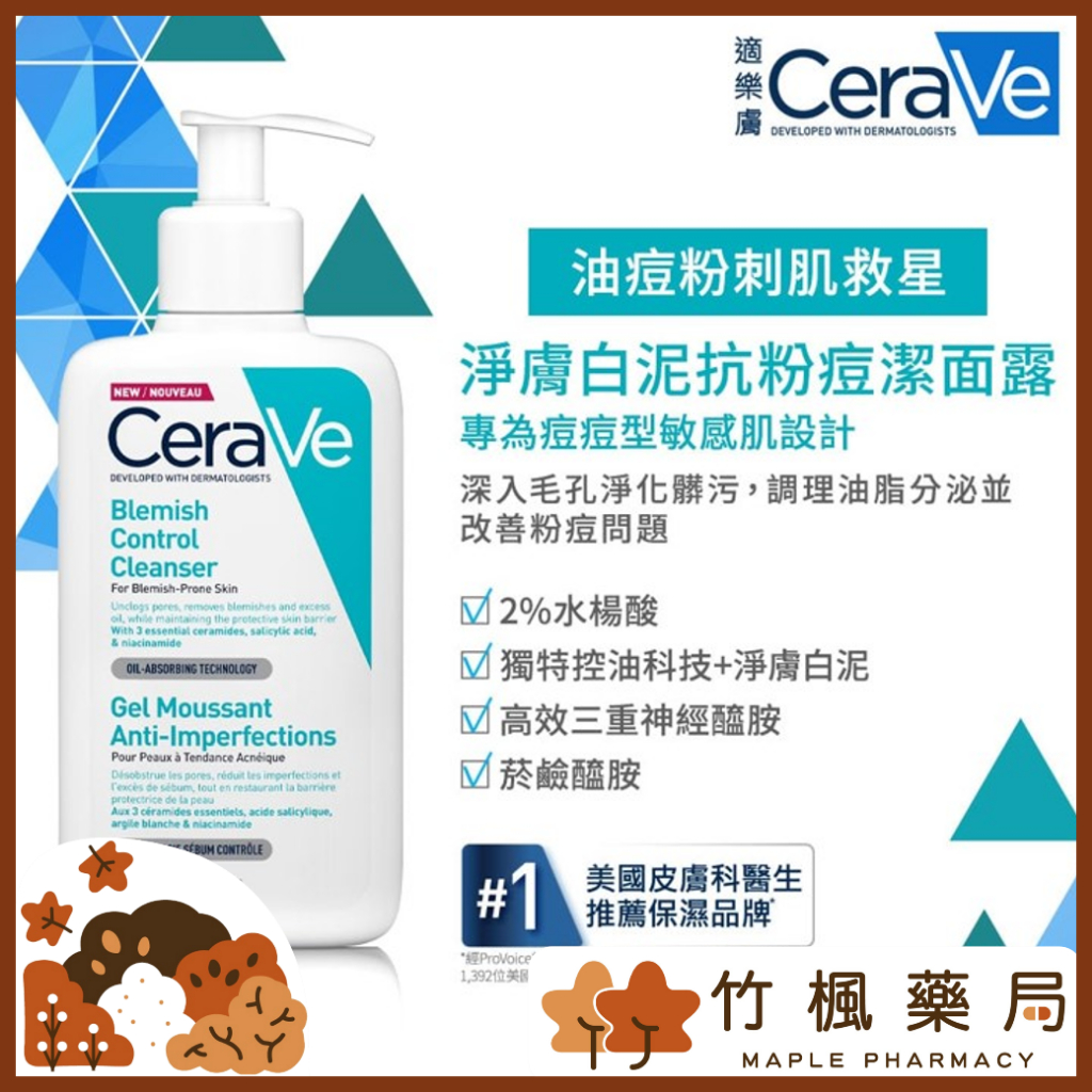 【竹楓藥局】CeraVe 適樂膚 淨膚白泥抗粉痘潔面露 236ml