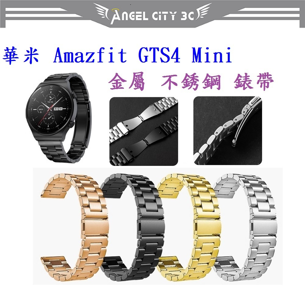 AC【三珠不鏽鋼】華米 Amazfit GTS4 Mini 錶帶寬度 20MM 錶帶 彈弓扣 錶環 金屬 替換 連接器