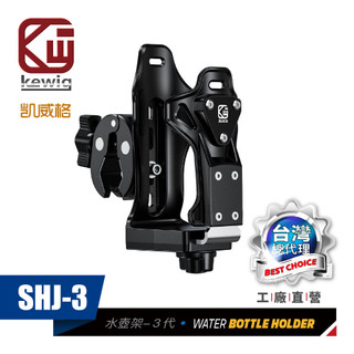 KEWIG 凱威格 摩托車 機車 水壺架系列 工廠直營 原廠公司貨 可調式水壺架