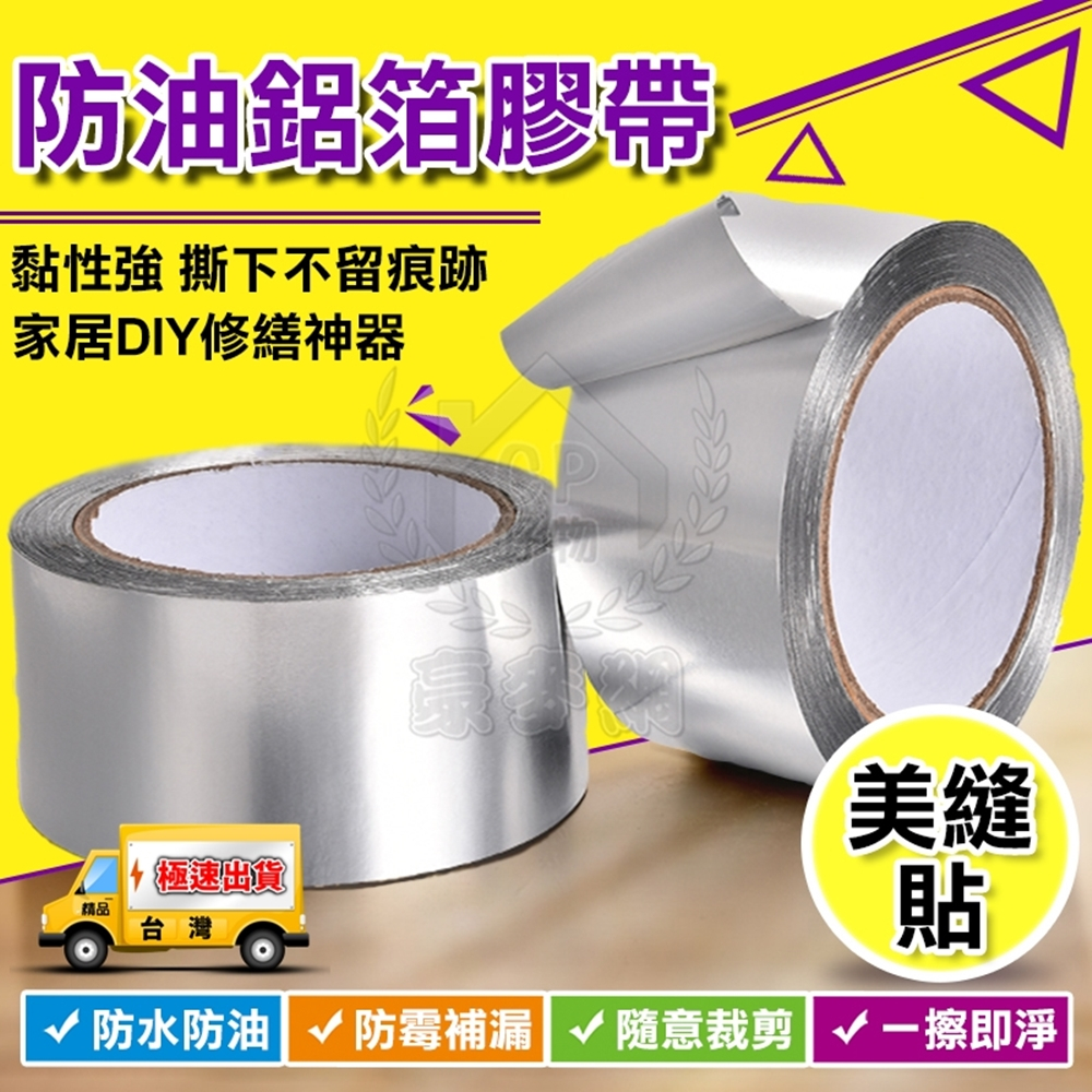 ☆精品社☆【鋁箔膠帶】廚房瓦斯爐密封條 美縫貼防霉膠帶 耐高溫防水防油隔熱防黴膠帶