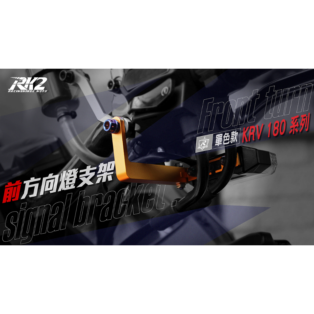 RCS MOTO KRV 『RK2』KRV方向燈支架 鋁合金 單色款 KRV180專用 機車改裝 配件