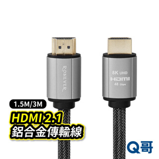 RONEVER HDMI 2.1鋁合金傳輸線 1.5米/3米 4K HDR 電視線 電視傳輸線 螢幕線 RV012