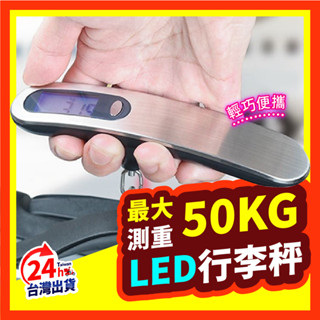 【好記商品】旅行行李秤 LED背光 附電池 手提秤 數位電子秤 隨身行李秤 包裹秤 旅行電子秤