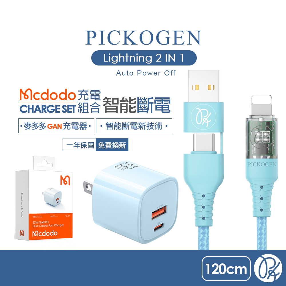 PICKOGEN 皮克全 二合一  Lightning/蘋果PD智能斷電 GaN氮化鎵充電器組合(藍) 1.2M 麥多多