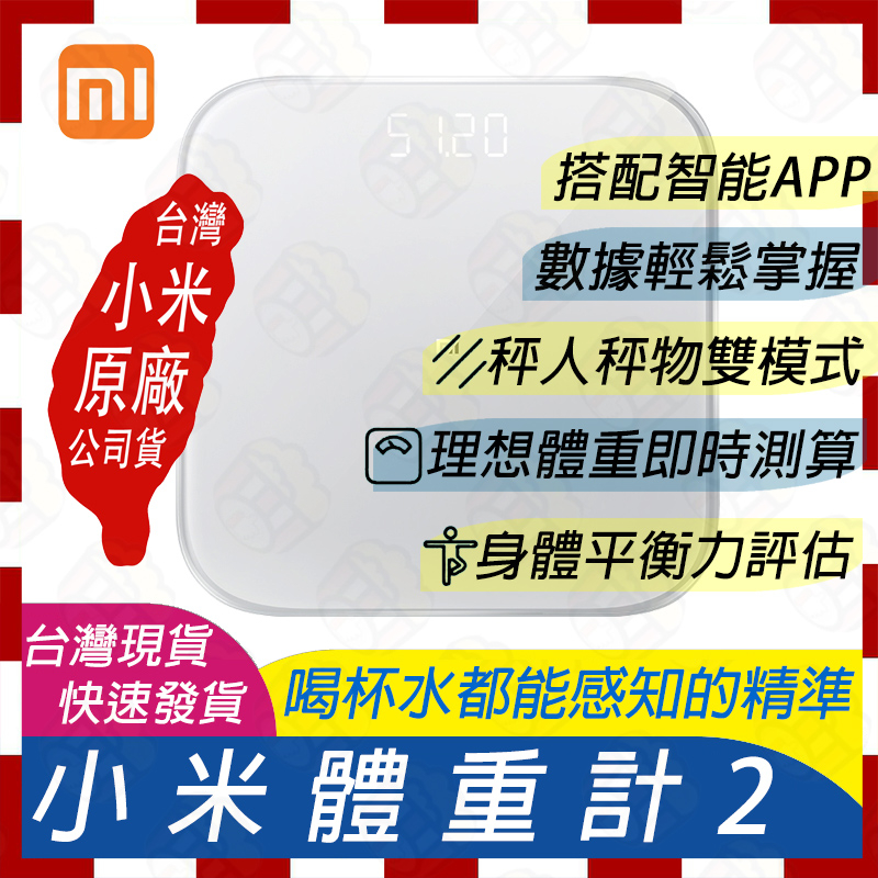 🚀小米台灣原廠公司貨【聯強保固一年】🤩免運費🧾附發票 小米體重計2 小米體重秤2 體重秤 體重計 體重機 電子秤 APP