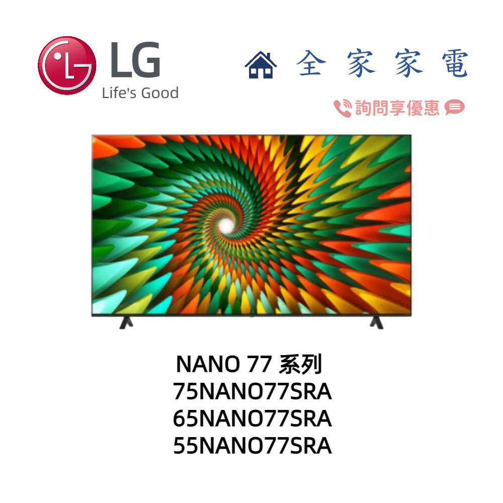 【全家家電】LG 電視 75NANO77SRA 奈米 4K AI物聯網電視 另售 65NANO77SRA (詢問享優惠)