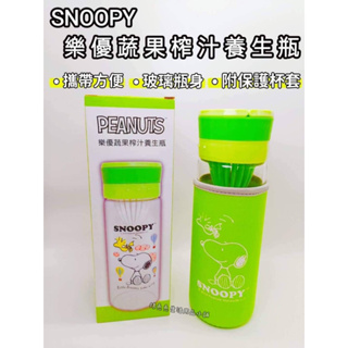 限量 SNOOPY樂優蔬果榨汁養生瓶 榨汁隨身瓶 史努比 玻璃瓶 隨身瓶 水杯水瓶 環保 福利品出清 楊兔兔生活用品小鋪