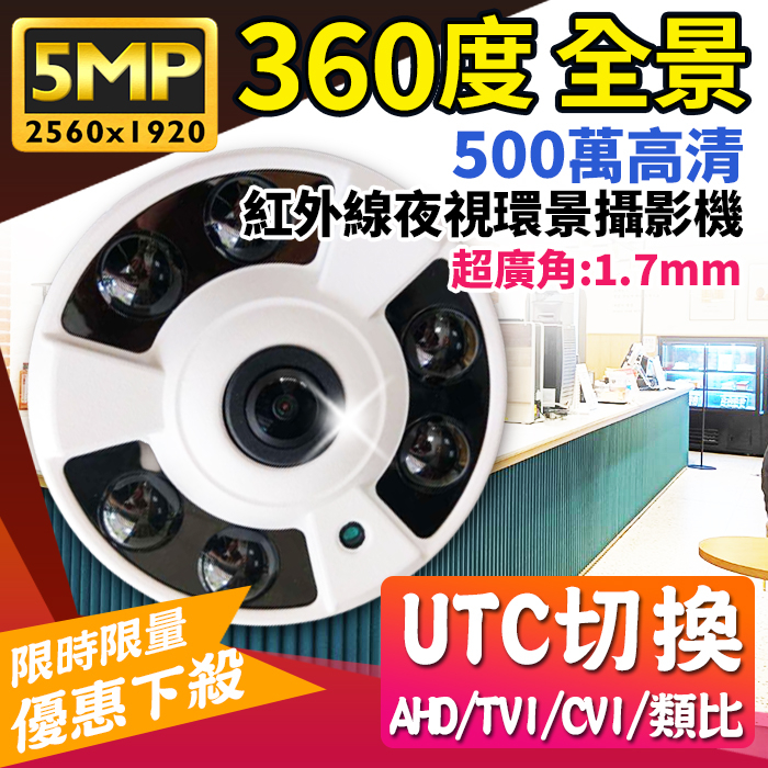360度 全景攝影機 500萬畫素  1.7㎜ 廣角 紅外線魚眼鏡頭 遠端監控 5MP 4合1 AHD 監視器