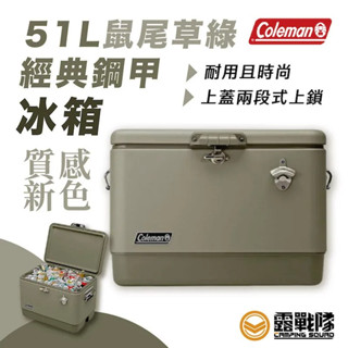 Coleman 51L 鼠尾草綠經典鋼甲冰箱 冰桶 保冰 保冰桶 保溫 行動冰桶 露營 野餐 CM-29598【露戰隊】