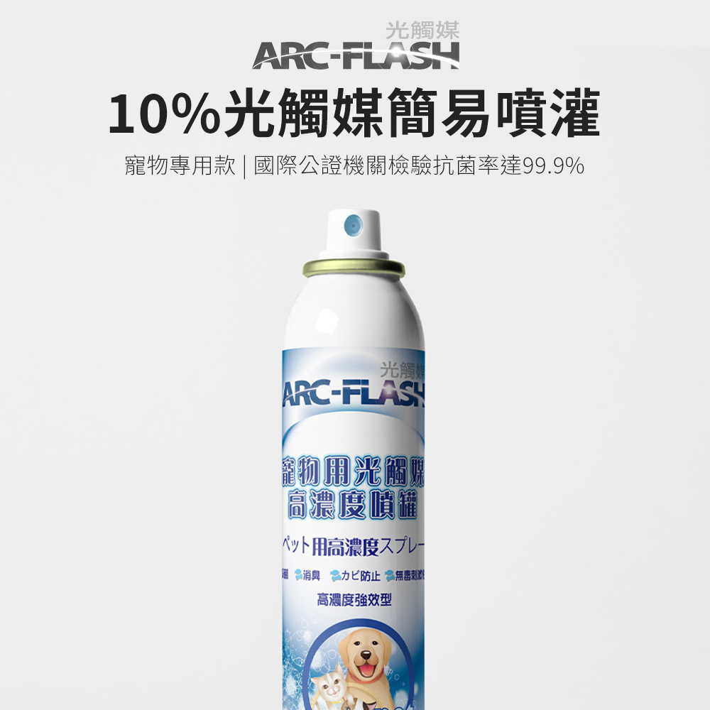 【ARC-FLASH光觸媒】10%高濃度寵物專用簡易型噴罐 200ml(除臭 異味 芳香 寵物屋 狗 貓 除霉 寵物)