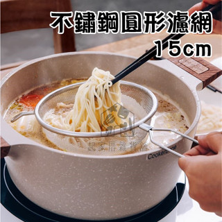 【臺灣現貨】圓形過濾網杓 15cm 日本ECHO 不銹鋼圓形附柄濾網 不鏽鋼濾網 雙耳過篩 粉篩 瀝油 過濾【起家厝】