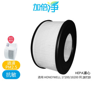 【加倍淨】HEPA濾心 適用 honeywell 17250 18250 空氣清淨機 同 28720-TWN