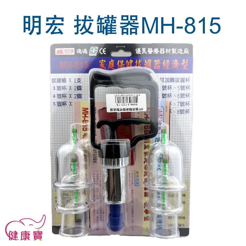 健康寶 明宏拔罐器MH-815 明宏家庭保健拔罐器 經濟型 台灣製 MH815