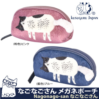 【Kusuguru Japan】眼鏡包 小物收納萬用包 日本眼鏡貓 Nagonago-san系列