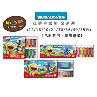 雄獅 安全無毒 粉蠟筆 12色 16色 20色 24色 30色 36色 49色 文具 勞作 蠟筆 筆