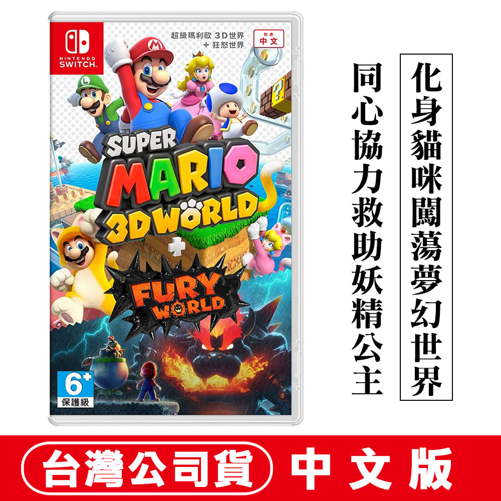 NS Switch 超級瑪利歐 3D世界 + 狂怒世界-中文版 [現貨]  多人派對 合作同樂 瑪利歐 小朋友