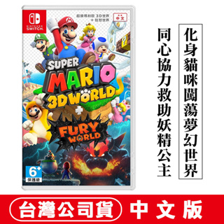 NS Switch 超級瑪利歐 3D世界 + 狂怒世界-中文版 [現貨] 多人派對 合作同樂 瑪利歐 小朋友