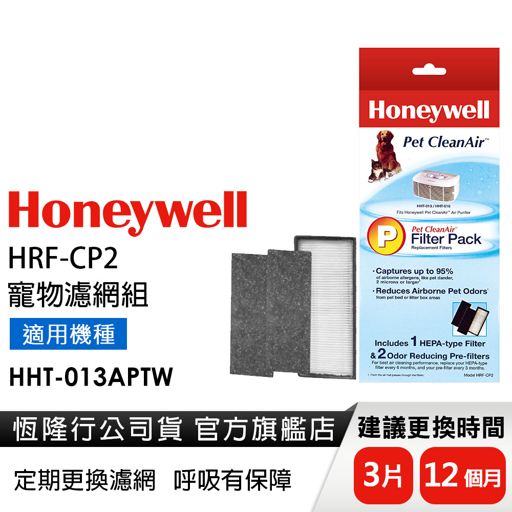 美國Honeywell 寵物濾網組 HRF-CP2(適用HHT-013APTW)