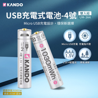 🦋W&S🦋Kando USB充電式鋰電池 4號充電電池 3號充電電池 鋰離子電池 三號電池 四號電池 1.5V