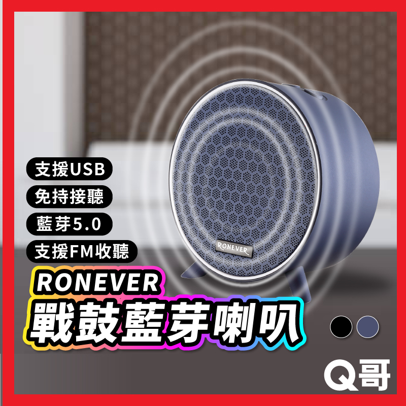 RONEVER MAP143 戰鼓藍牙喇叭 圓形藍芽喇叭 音箱 喇叭 無線小型喇叭 藍牙音響 藍牙5.0 RV005