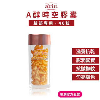 時空膠囊 a醇膠囊 保濕膠囊 40顆/盒 egf生長因子 美白膠囊 水潤澎彈 抗痕緊實 臺灣實驗室研製 arin氧潤